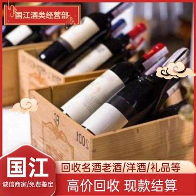 北 京各回收各类品牌老酒 白酒名酒高价收购 可免费鉴定24小时咨询